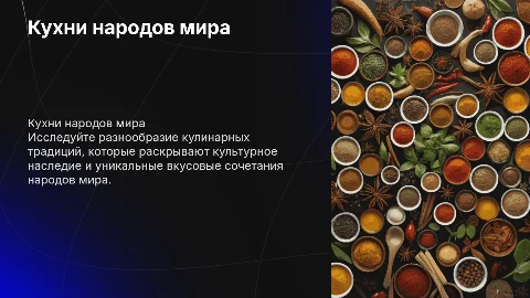 кухни народов мира