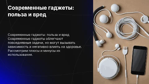 Современные гаджеты. Польза и вред