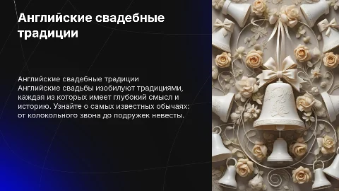 Английские свадебные традиции