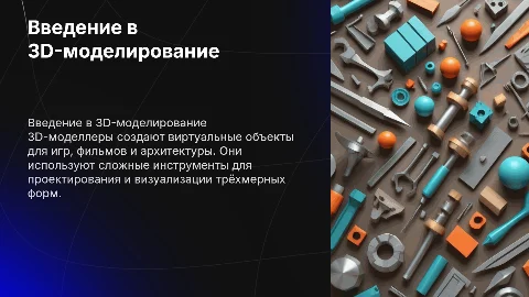 Презентация на тему 3D-моделлер