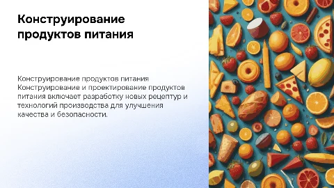 Конструирование и проектирование продуктов питания