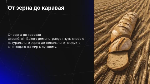 От зерна до каравая: как мы печём хлеб в GreenGrain Bakery