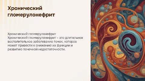 Хронический гломерулонефрит