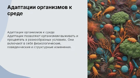 Адаптации организмов к окружающей среде