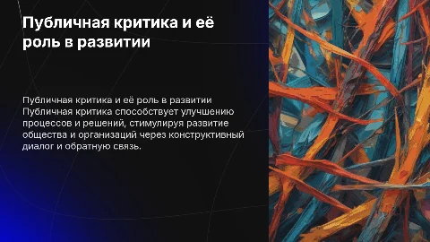 Публичная критика как институт развития