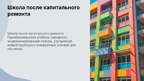 школа после капремонта