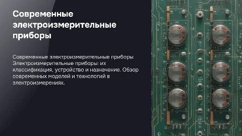 Классификация и современные модели электроизмерительных приборов