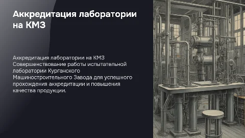 Совершенствование деятельности испытательной лаборатории