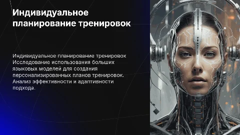 Разработка индивидуализированного планирования тренировок