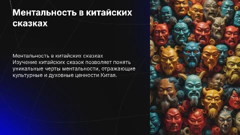 Психологические особенности ментальности в китайских сказках
