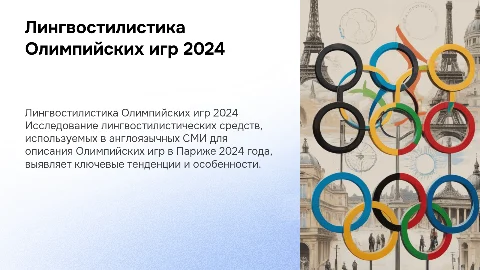 Лингвостилистические средства описания Олимпийских игр 2024