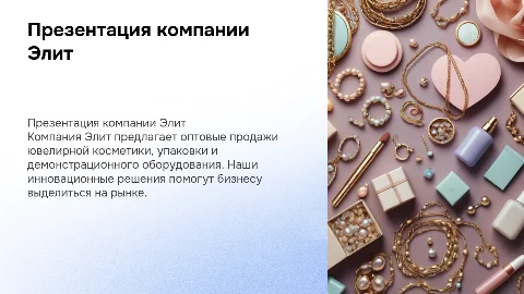 Презентация компании Элит: ювелирная косметика и упаковка