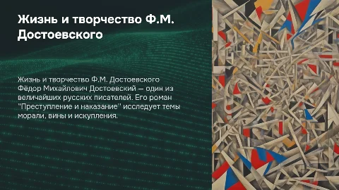 Жизнь и творчество Ф.М.Достоевского . Преступление и наказание