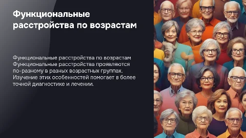 Особенности функциональных расстройств у разных возрастных групп