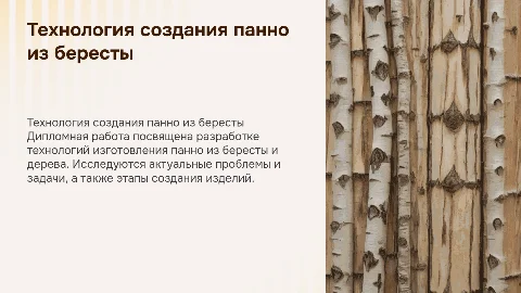 Разработка технологии изготовления панно из бересты и дерева