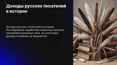 Скольки зарабатывали русские писатели