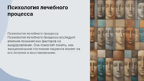 Психология лечебного процесса