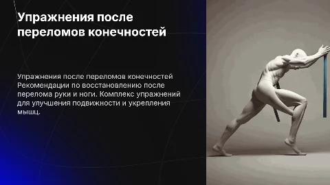 "упражнения для восстановления после перелома руки и ноги"