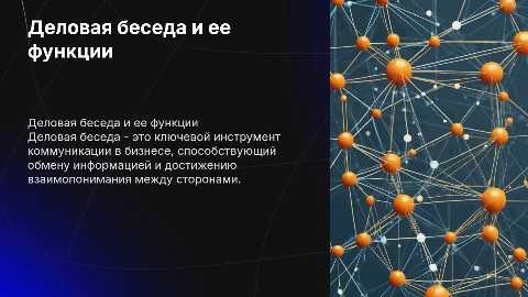 деловая беседа и ее функции
