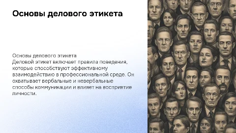 деловой этикет принципы,способы,характеристика