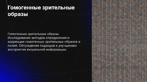 Определение и коррекция гомогенных зрительных образов