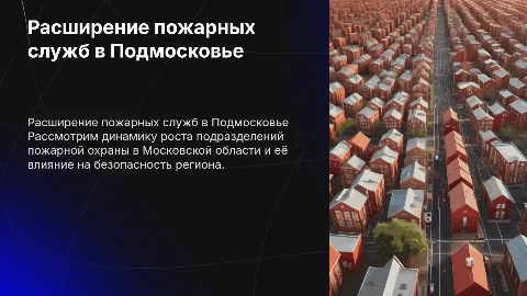 Увеличение подразделений пожарной охраны в Московской области