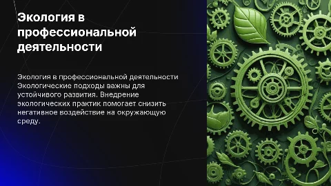 Экология в профессиональной деятельности