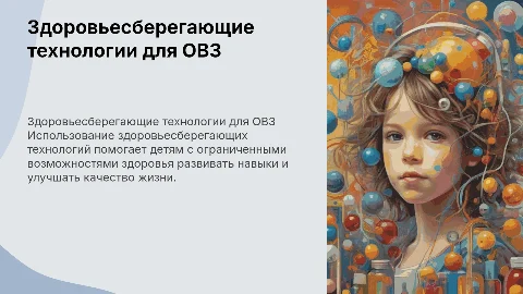 Здоровьесберегающие технологии для детей ОВЗ: Презентация