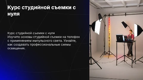 Курс для фотографов: студийная съемка на телефон