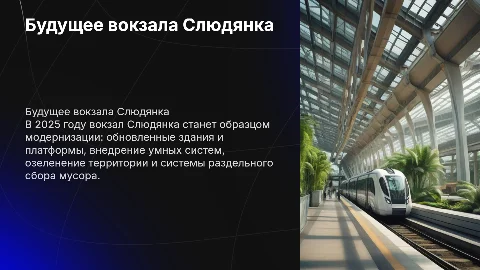 Будущее вокзала Слюдянка в 2025 году с вашими внедрениями