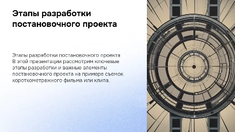 Постановочный проект: этапы разработки и ключевые элементы