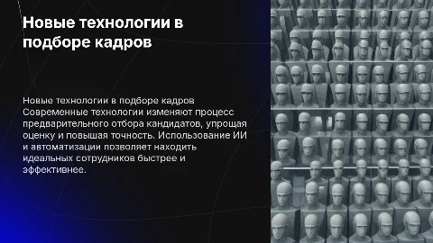 Новые технологии в предварительном отборе кандидатов