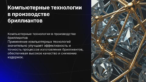 Обзор применения компьютерных технологий в производстве бриллиантов