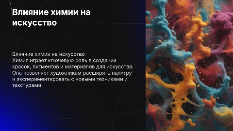 Как химия влияет на искусство