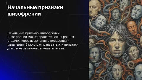 Начальное проявление психических заболеваний (Шизофрения)