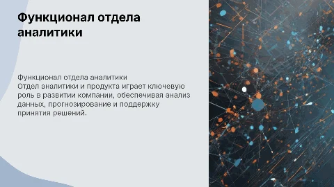 функционал отдела аналитики и продукта