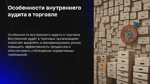 Особенности внутреннего аудита в организациях торговли