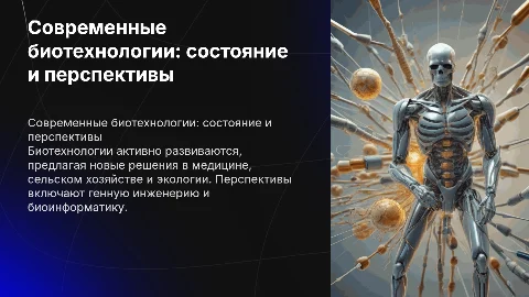 современное состояние и перспективы биотехнологий