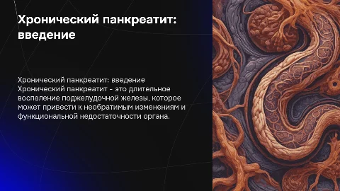 хронический панкреатит