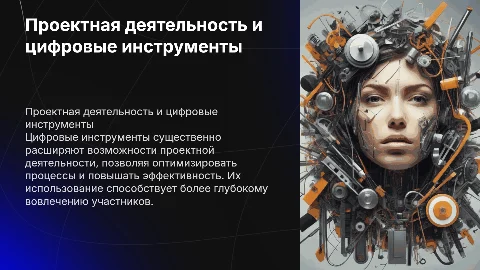 Проектная деятельность с использованием цифровых инструментов