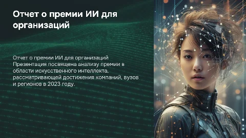 Отчет о премии искусственного интеллекта 2023 для компаний