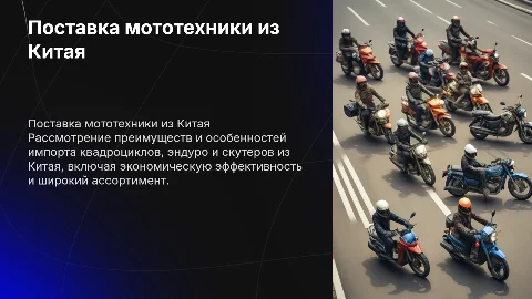 Поставка мототехники из Китая: квадроциклы, эндуро, скутеры
