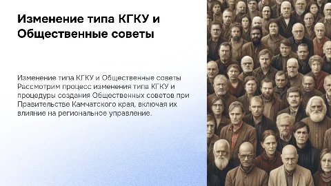 Изменение типа КГКУ и Общественные советы в Камчатском крае