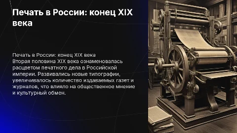 Печать во второй половине 19 века Российской империи