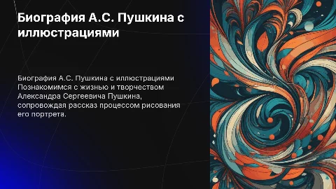 Биография А.С. Пушкина и процесс рисования портрета
