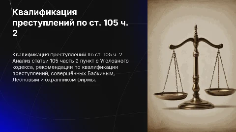Квалификация преступлений по ст. 105 ч. 2 УК РФ