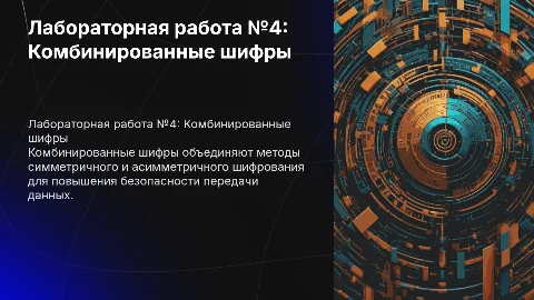 ЛАБОРАТОРНАЯ РАБОТА № 4. КОМБИНИРОВАННЫЕ ШИФРЫ