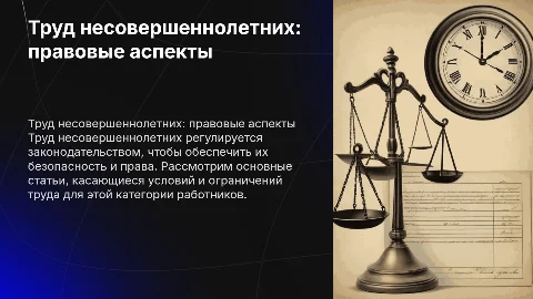 труд несовершеннолетних со статьями