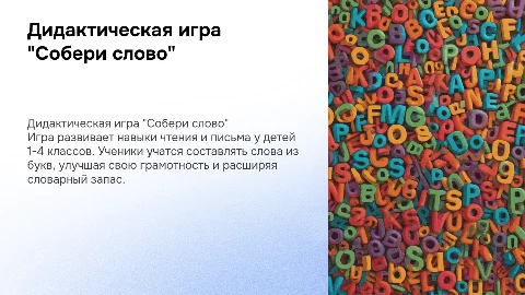 Дидактическая игра, для детей 1-4 класс: собери слово