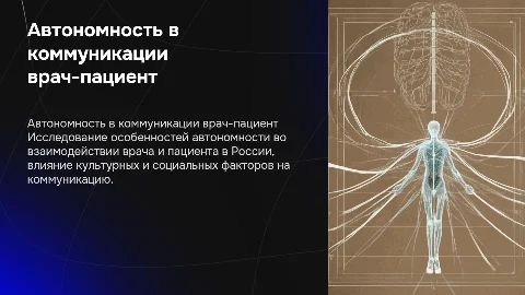 Феномен автономности в коммуникации врач – пациент